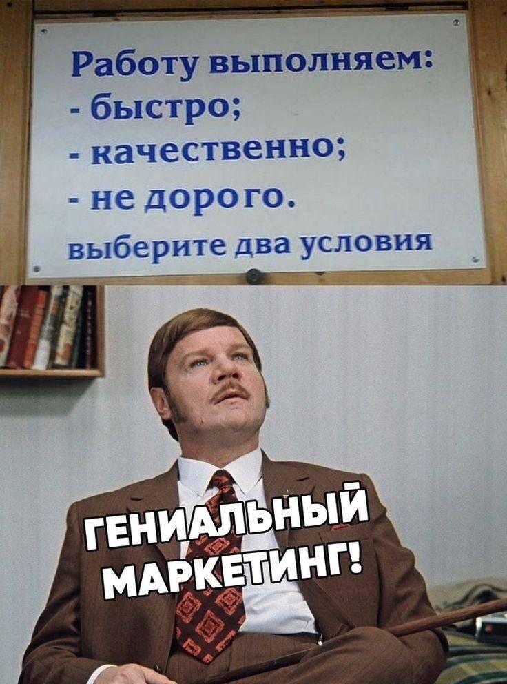 Быстро, качественно, недорого: формула гениального маркетинга!