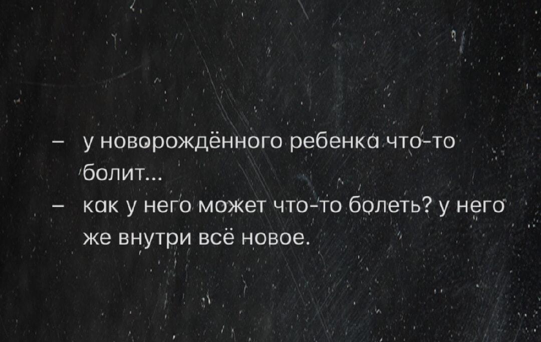 Детская логика: у младенца все новое, болеть не может!