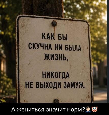 Секрет счастливой жизни: просто не выходи замуж! А жениться норм?