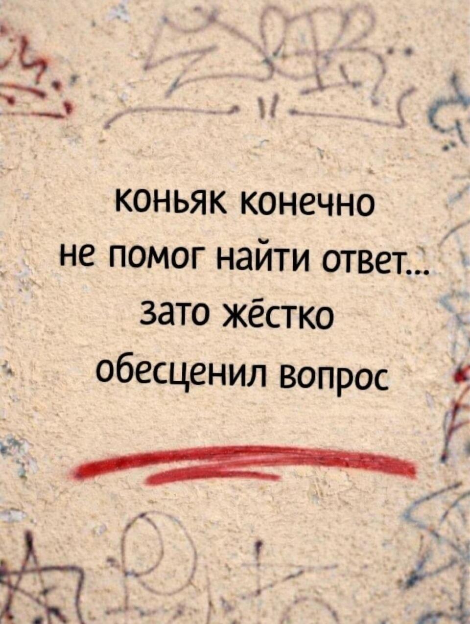 Коньяк: не решает проблемы, но круто обесценивает вопросы!