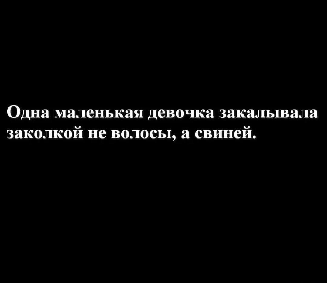 Девочка закалывала заколкой... и это не про волосы! 😂