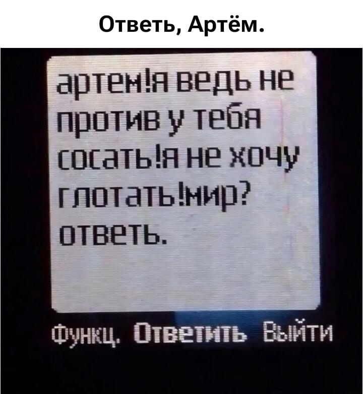 Ответь, Артём! Самое прямолинейное SMS из прошлого
