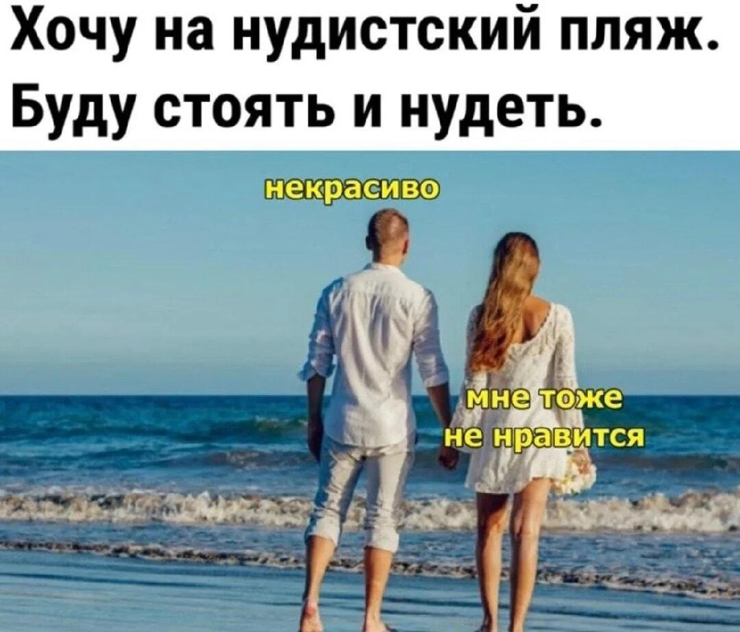 На нудистский пляж: не раздеваться, а нудеть!