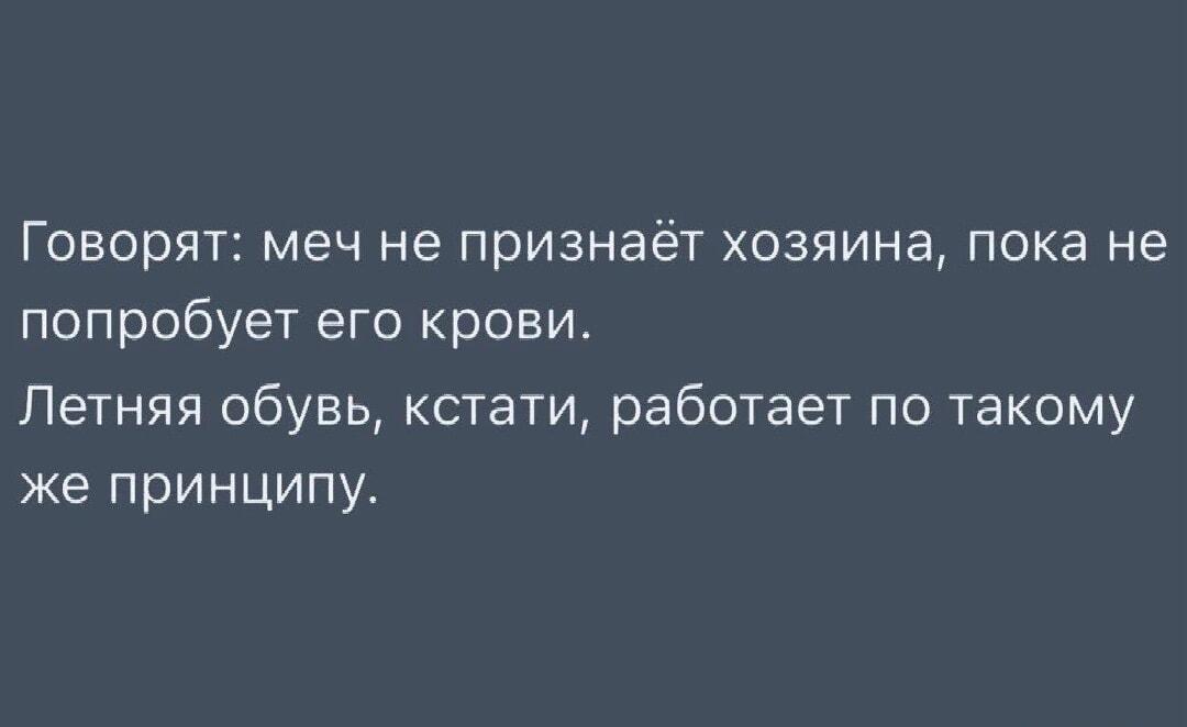 Летняя обувь: признание хозяина через боль и кровь