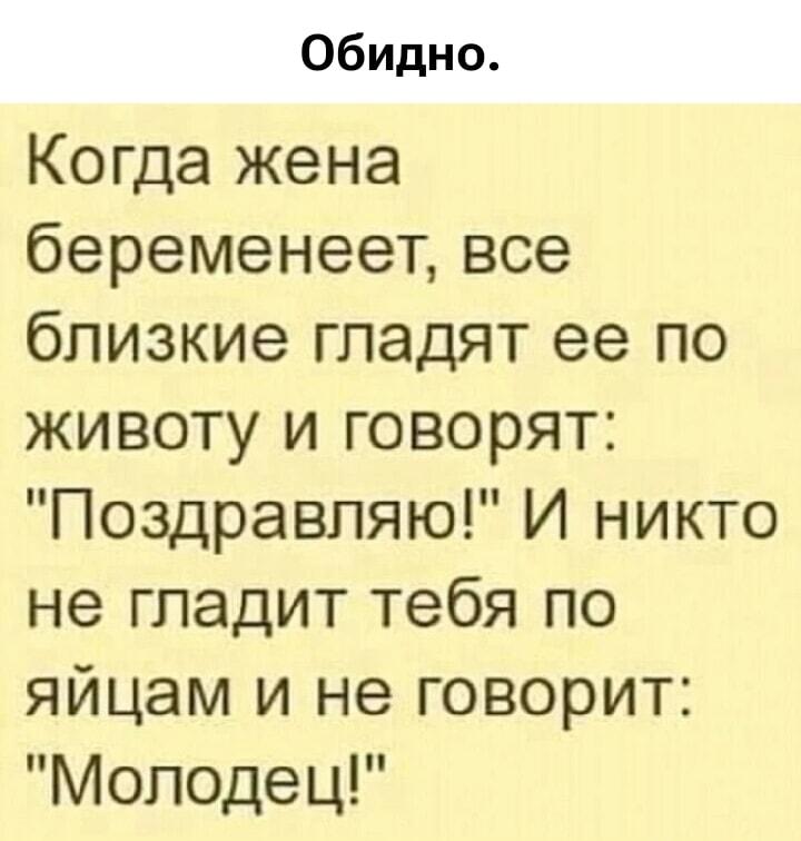 Почему никто не гладит папу по яйцам? Обидно!