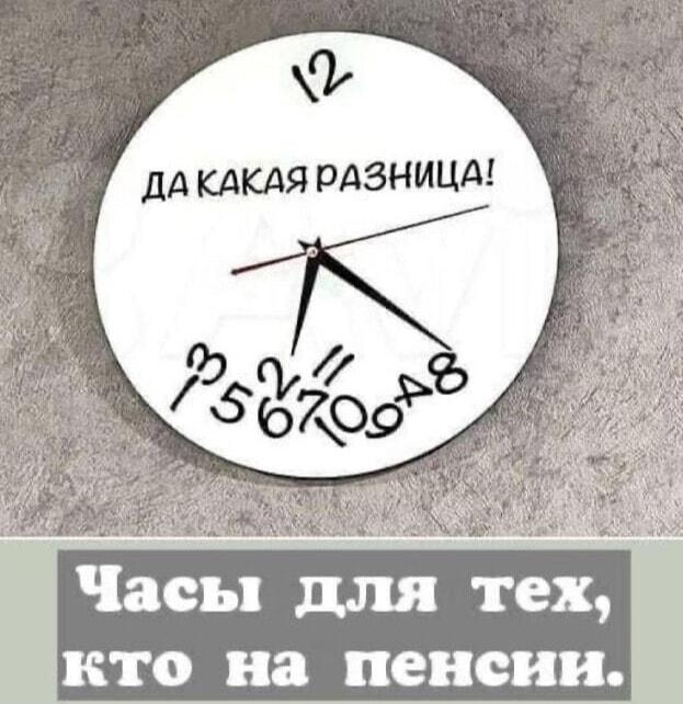 Настоящие часы пенсионера: время больше не имеет значения!