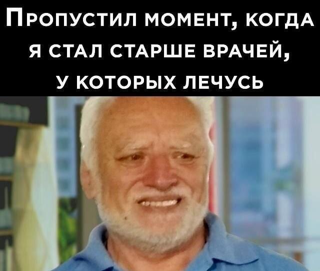 Момент, когда понял: ты старше своих лечащих врачей!