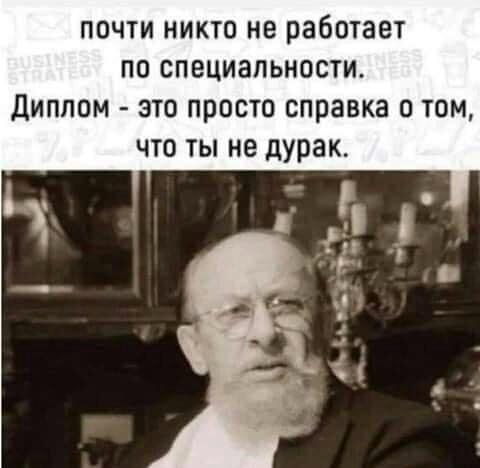Диплом: справка о том, что ты не дурак. Жиза!