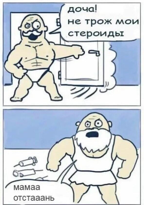 Доча, не трожь мои стероиды! Мама всё нашла!