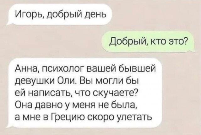 Психолог бывшей: «Напиши, что скучаешь, мне в Грецию!»
