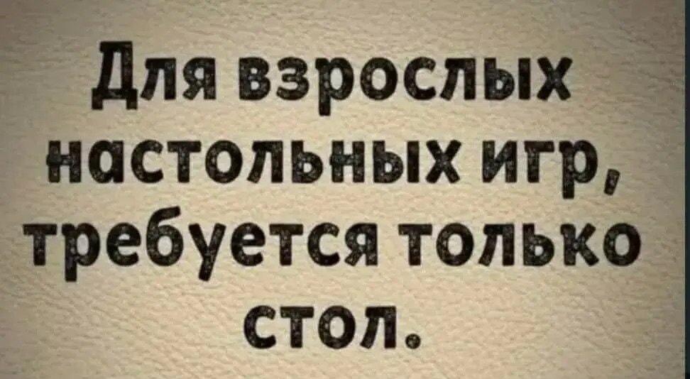 Настольные игры для взрослых: только стол и ничего лишнего!