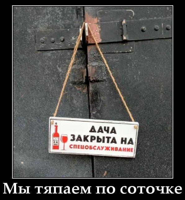 Дача закрыта на спецобслуживание? Мы знаем, чем вы заняты!