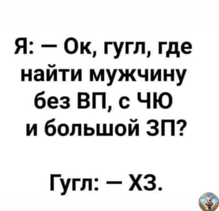 Ок, Гугл, где найти идеального мужчину? Запрос не найден!