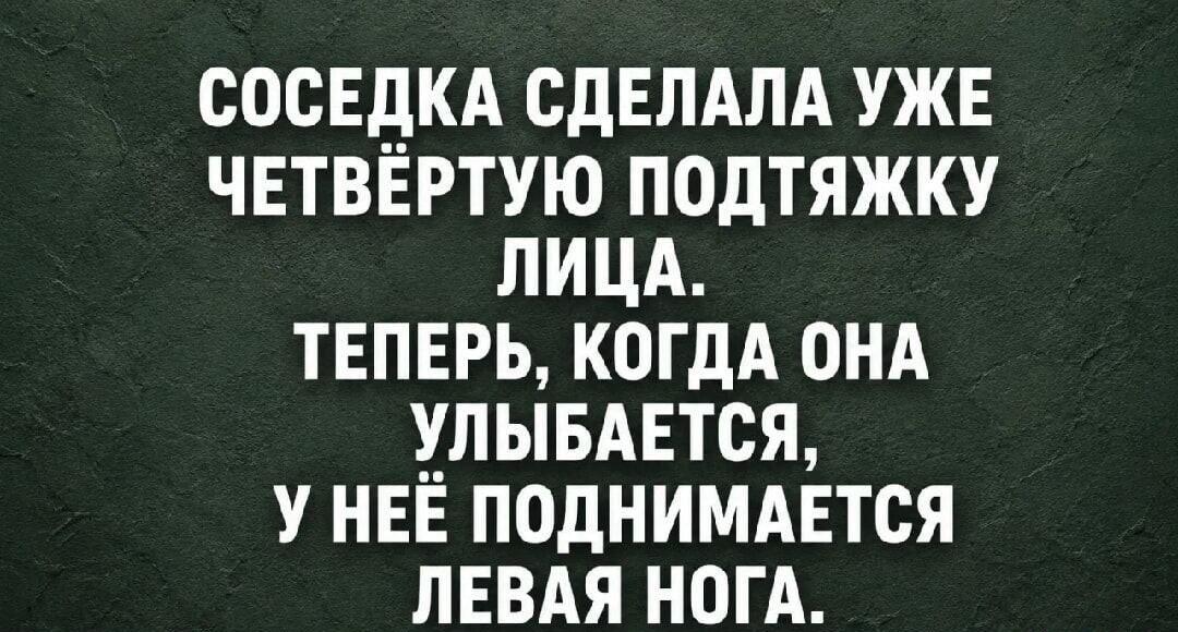 Соседка сделала четвёртую подтяжку: теперь улыбка поднимает ногу!