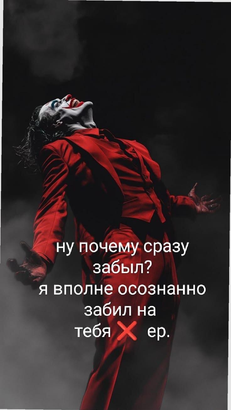 Джокер: Когда не забыл, а осознанно забил!