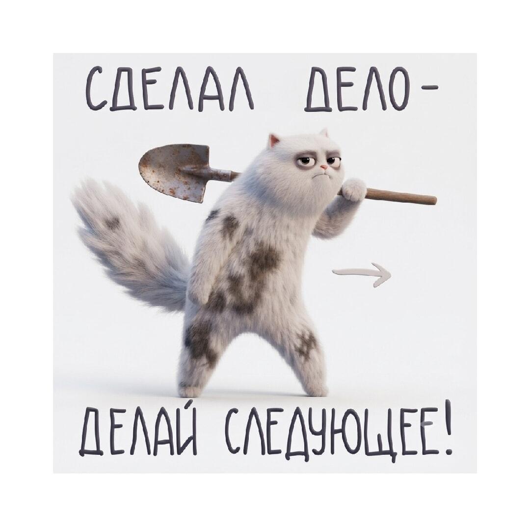Сделал дело – делай следующее: котик с лопатой устал, но держится!