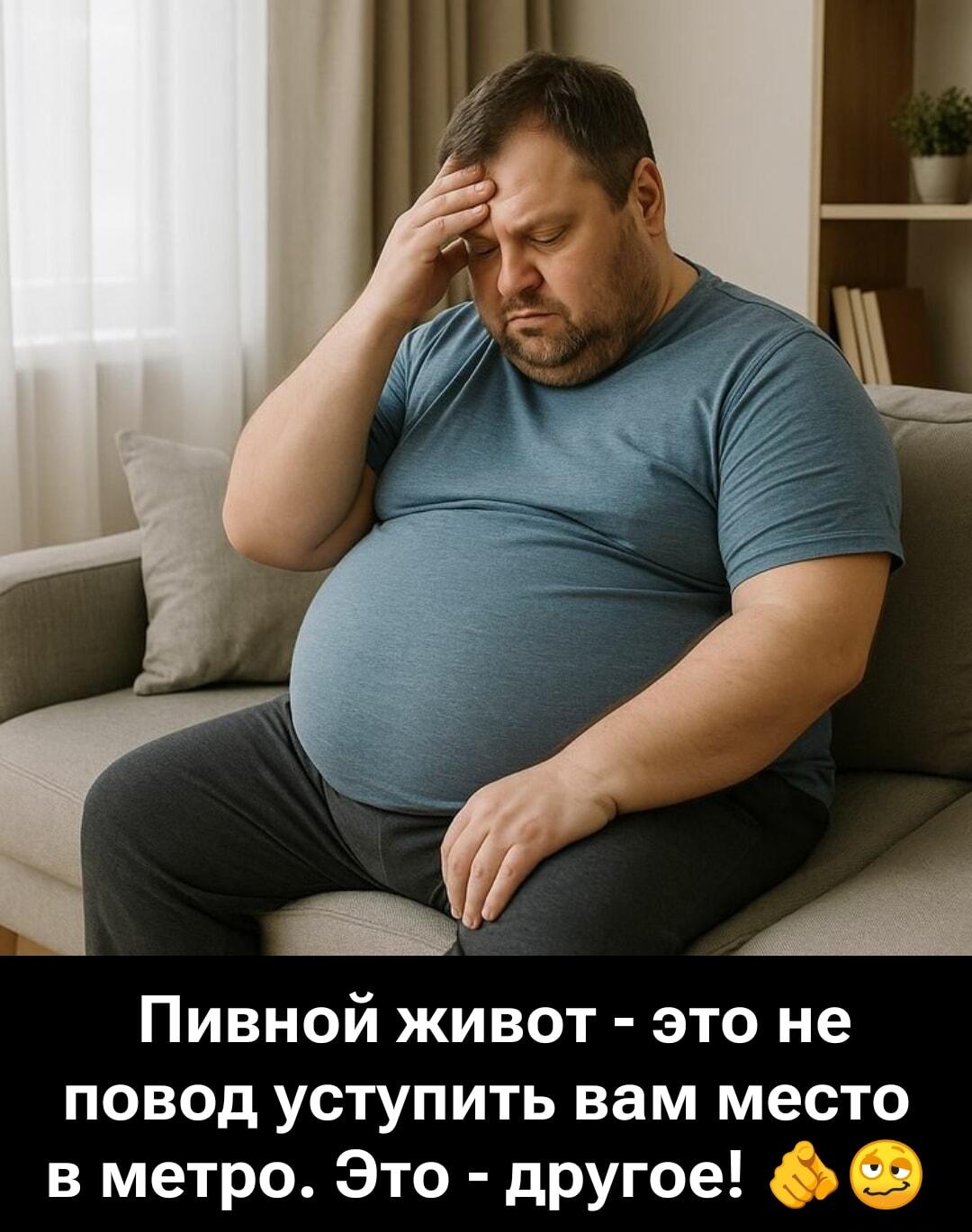 Пивной живот: не повод для места в метро, но это другое!
