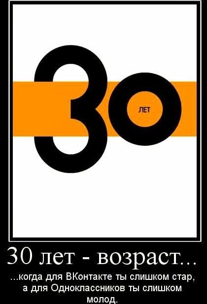 30 лет: слишком стар для ВК, молод для ОК!