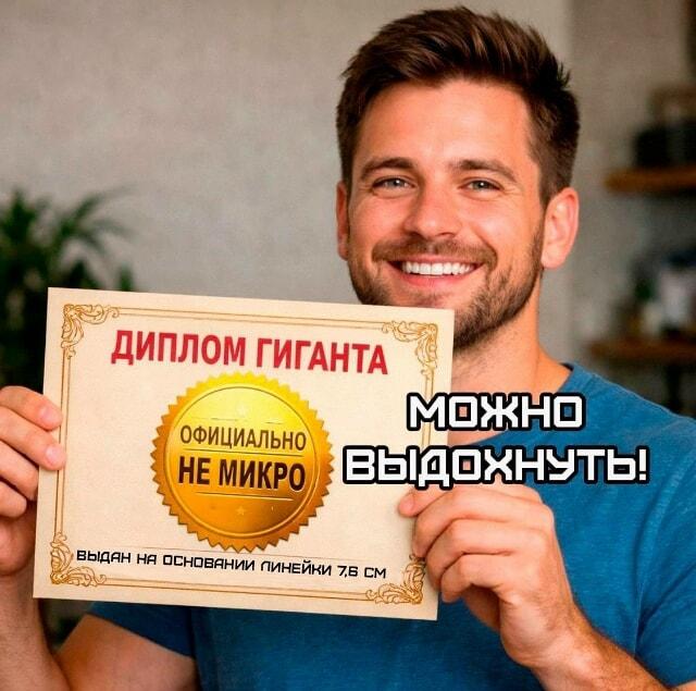 Теперь официально: не микро! Можно выдыхать!