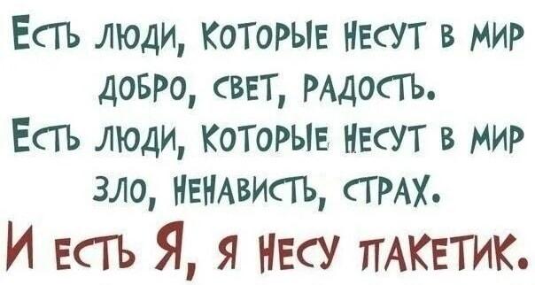 Кто что несёт в мир? Я несу пакетик!