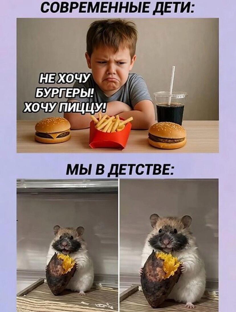 Современные дети VS мы в детстве: когда бургеры не милы