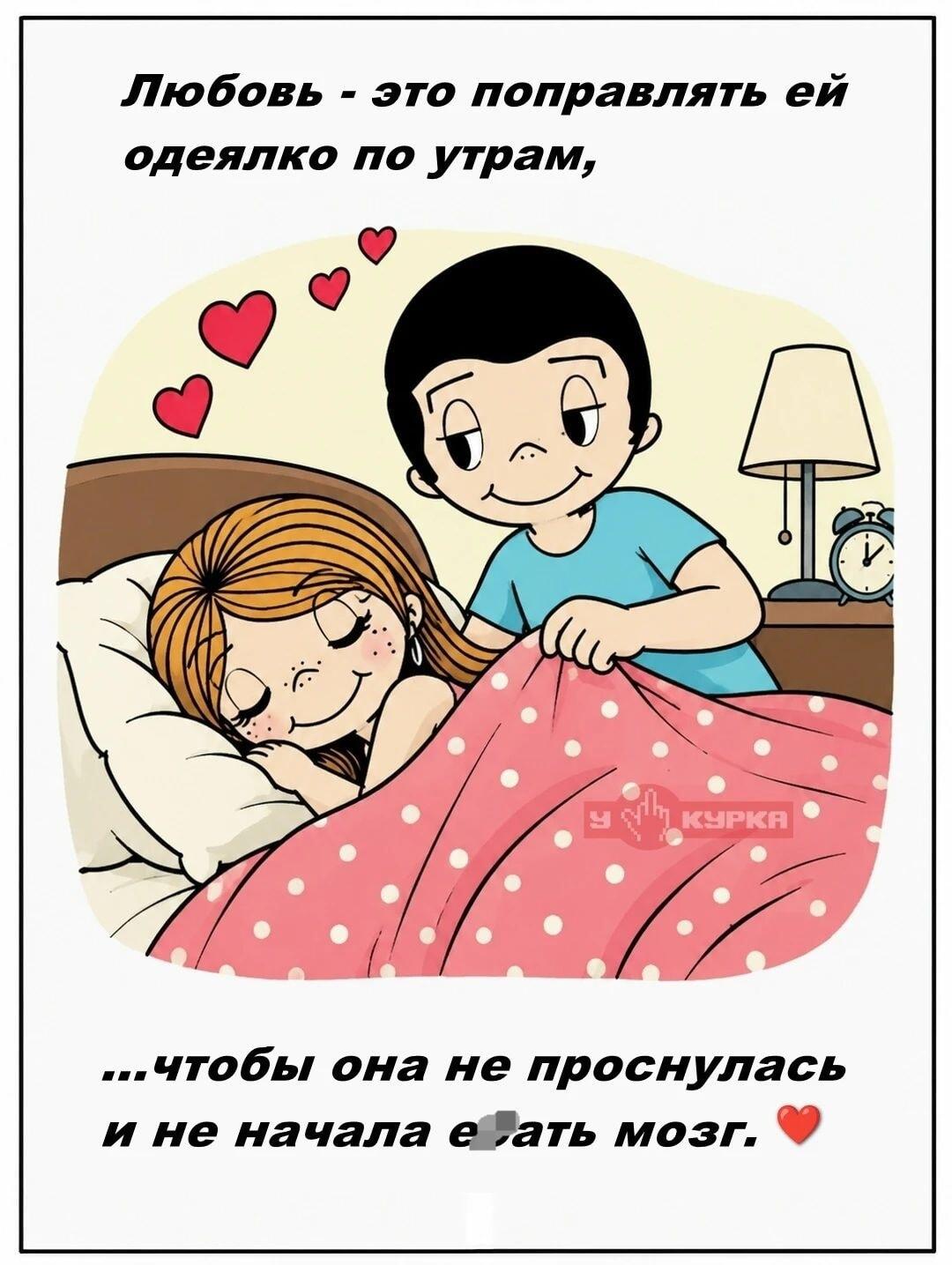 Любовь по-мужски: главное, чтобы она не проснулась!