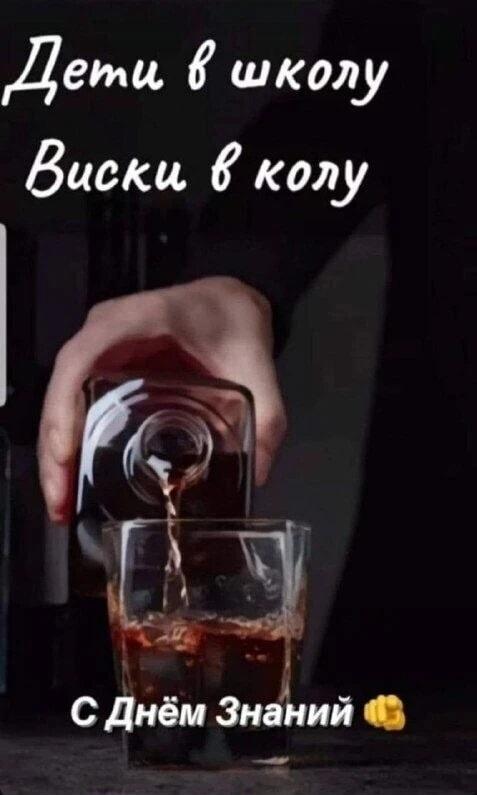 Дети в школу, виски в колу: идеальный День Знаний для родителей!