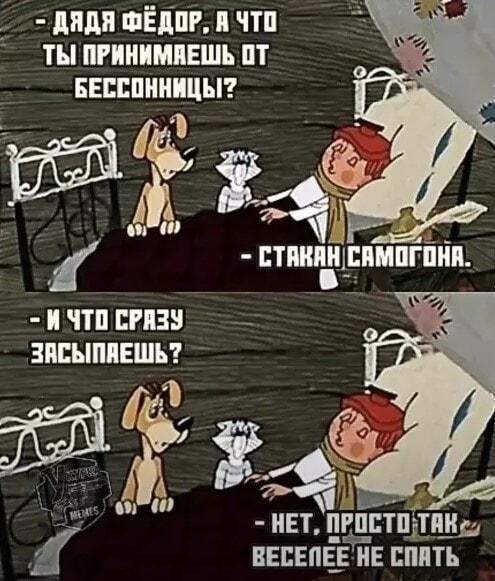 Лайфхак от Дяди Фёдора: как весело не спать всю ночь