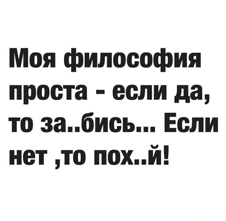 Моя философия проста: да – отлично, нет – и пофиг!