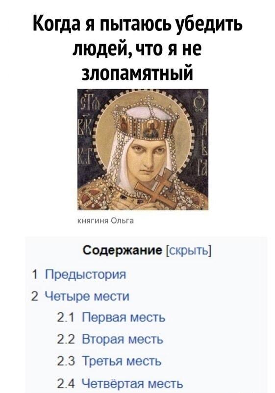 Княгиня Ольга: когда говорят, что ты не злопамятный