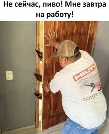 Пиво манит, но завтра на работу! Жизненно до слез