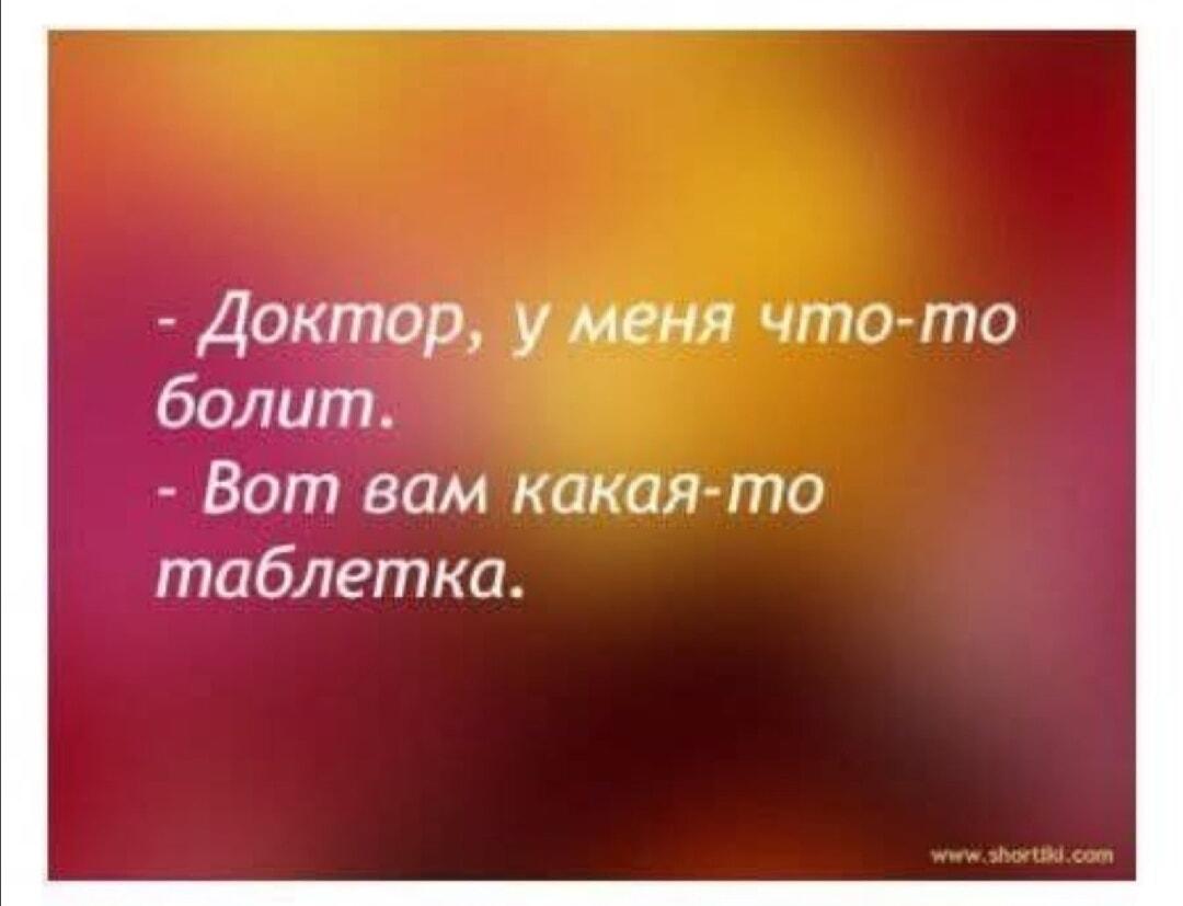 Доктор, у меня болит! – Держите 'какую-то' таблетку!