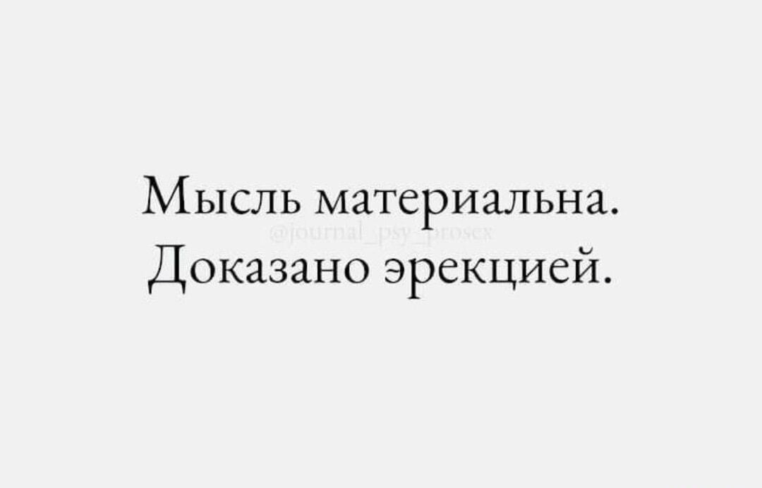 Мысль материальна: вот самое убедительное доказательство!
