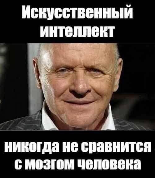 Улыбка Хопкинса: почему ИИ никогда не заменит человека?