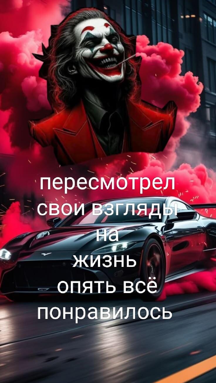 Джокер пересмотрел жизнь: опять всё понравилось!