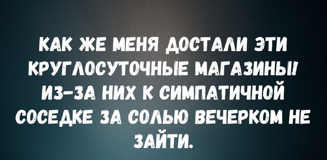 Круглосуточные магазины: за солью к соседке больше не зайти!