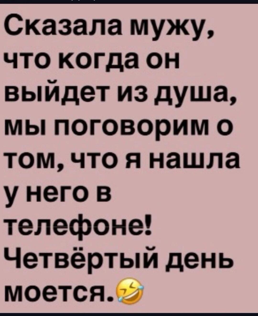 Муж в душе четвертый день: что жена нашла в телефоне?
