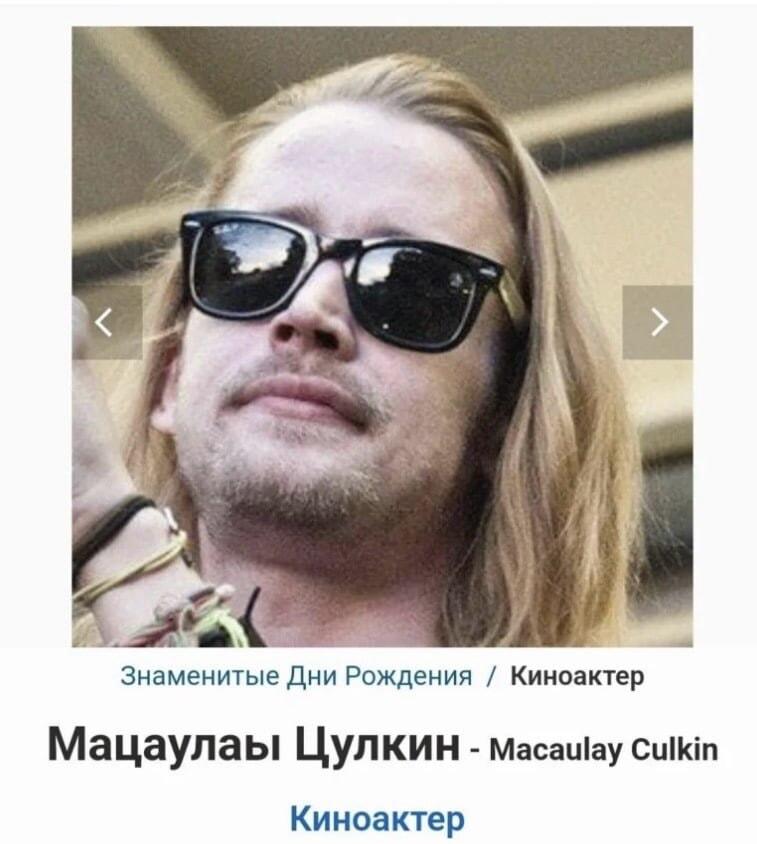 Мацаулауы Цулкин: так вот кто играл Кевина!