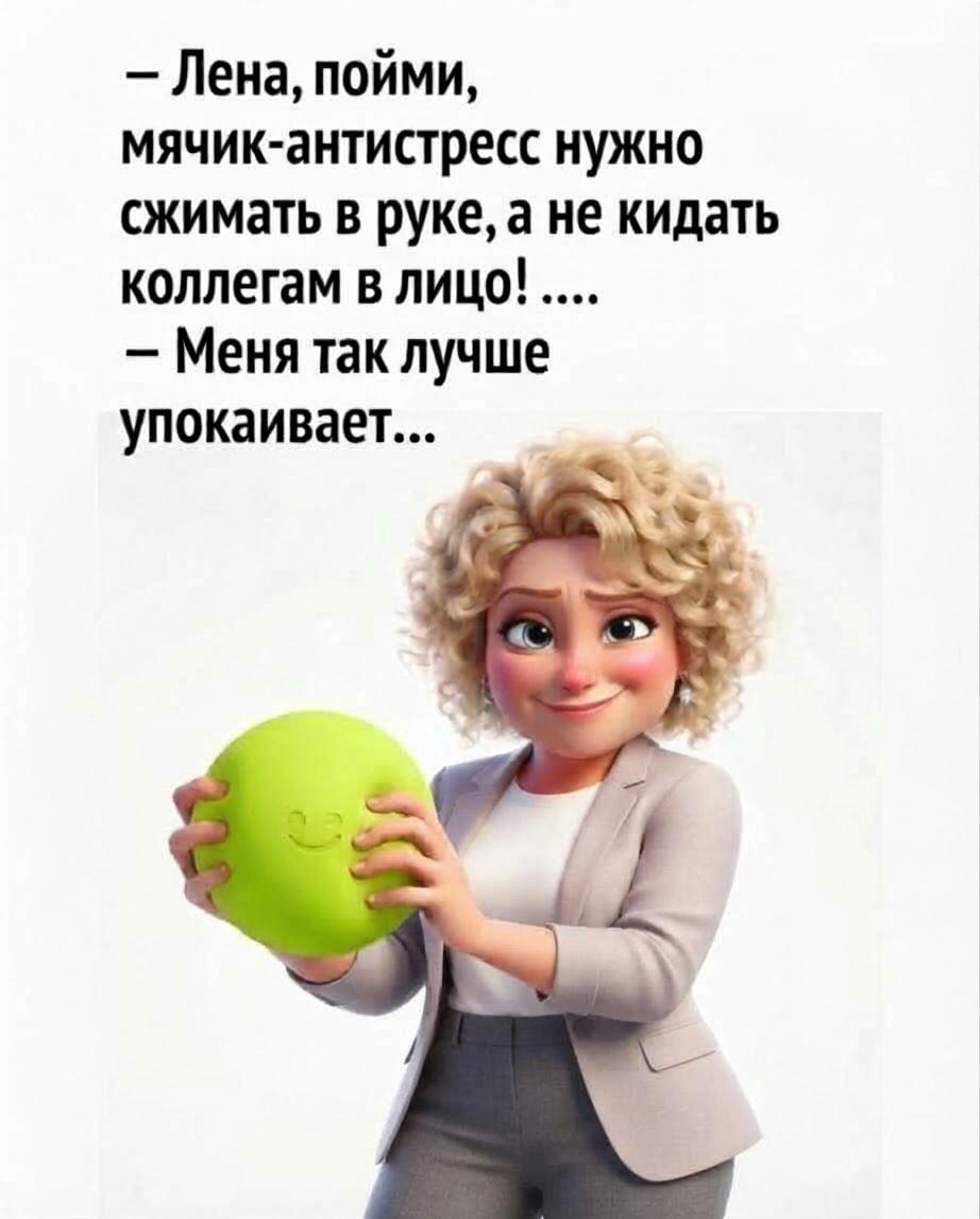 Лена и мячик-антистресс: когда нервы сдают, а коллеги рядом