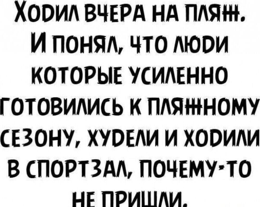 Куда делись все, кто качался к лету? 🤔