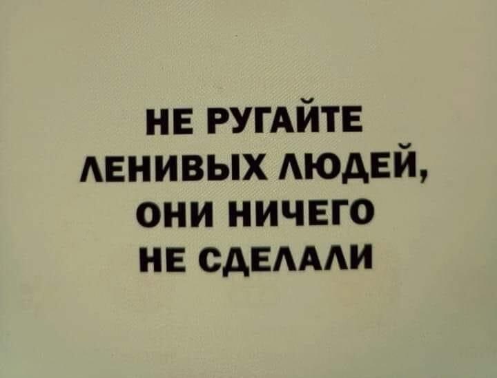 Не ругайте ленивых: у них есть железный аргумент!