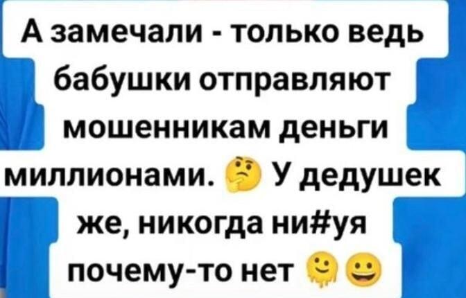 Почему бабушки отправляют миллионы мошенникам, а дедушки нет?
