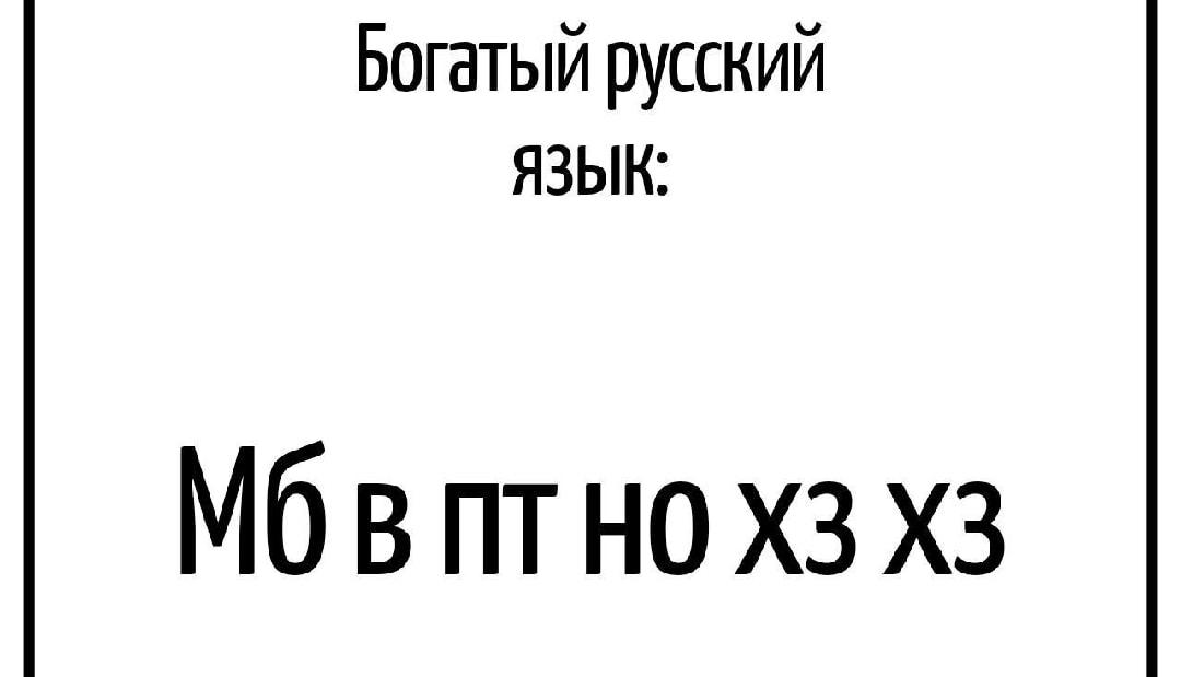 Богатый русский язык: вся суть общения в одной фразе!