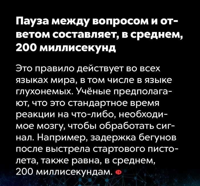 200 миллисекунд: та самая пауза между вопросом и ответом!
