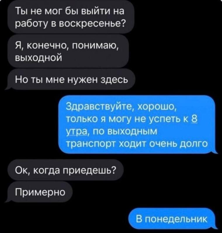 Когда просят выйти в выходной: уровень 