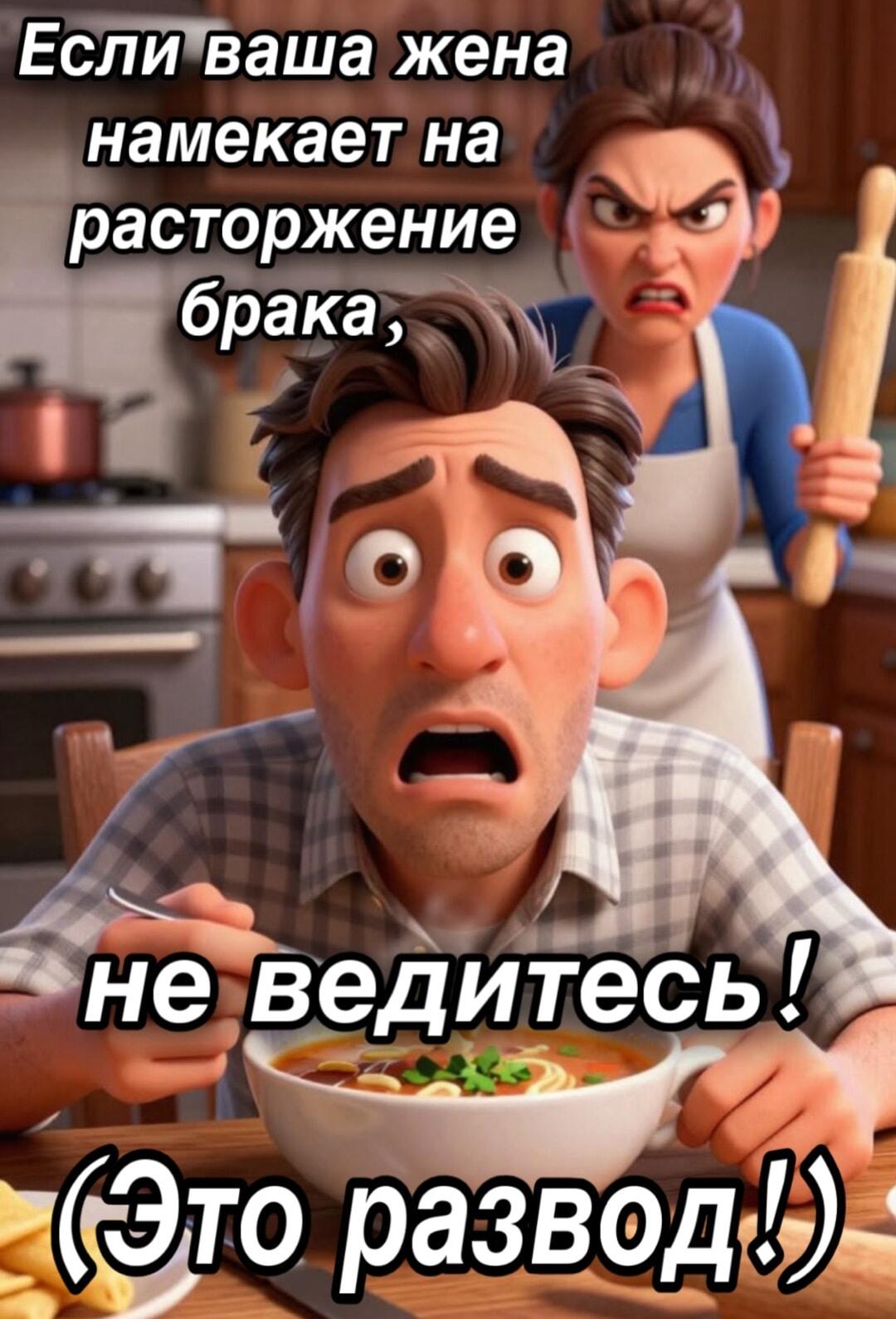 Жена намекает на развод? Не ведитесь, это хитрый развод!