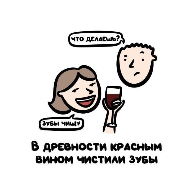 Лайфхак из древности: чистим зубы красным вином!