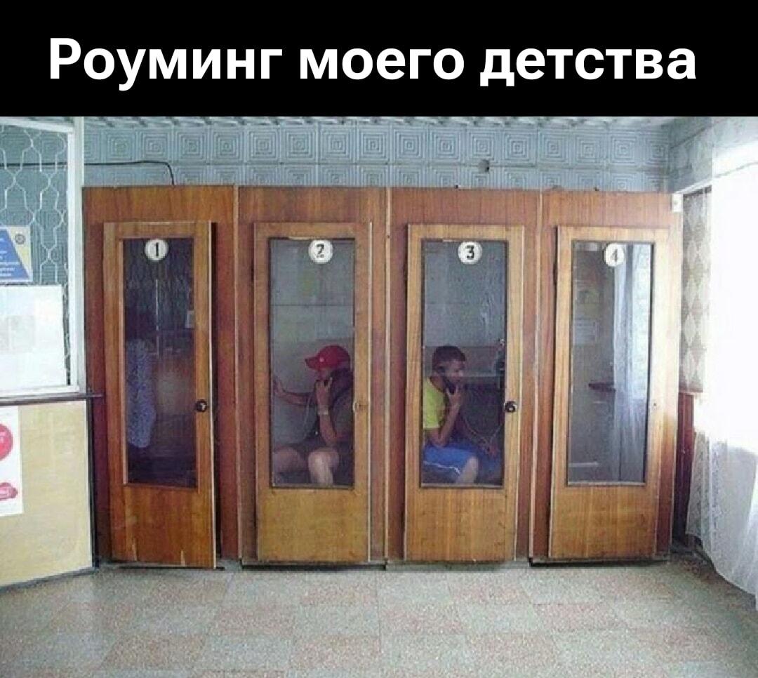 Роуминг моего детства: помнишь, как звонили из этих будок?