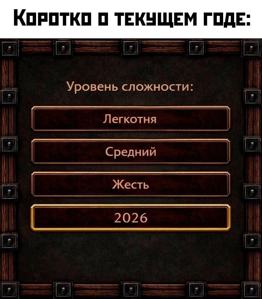 Уровень сложности: 2026 – Когда текущий год просто жесть!