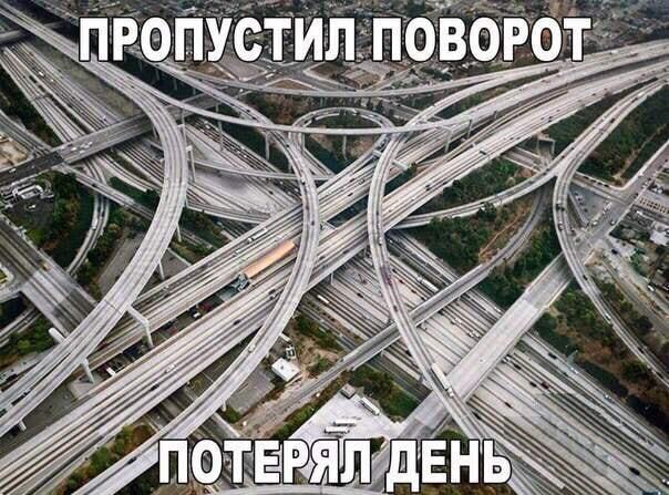 Пропустил поворот? Минус день из жизни! Самый жизненный мем.